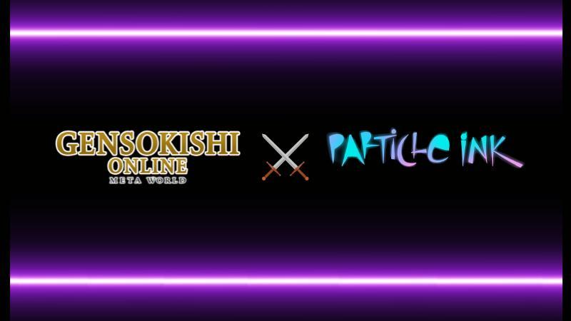 元素騎士 x Particle Ink パートナーシップ締結！！