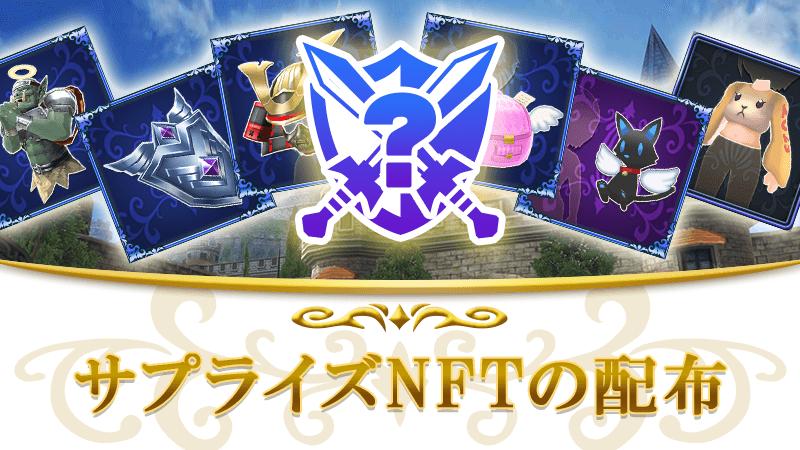 第30回サプライズNFT配布のお知らせ
