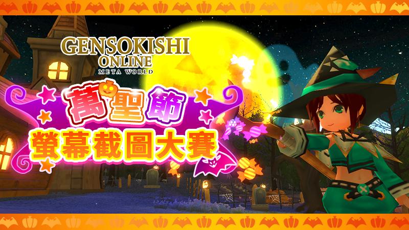 萬聖節螢幕截圖大賽結果發表！！