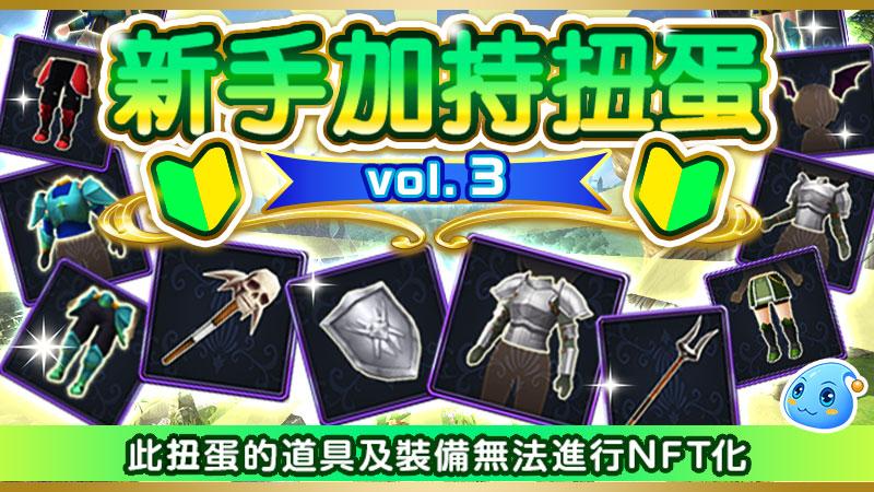 新手加持扭蛋重新販售通知