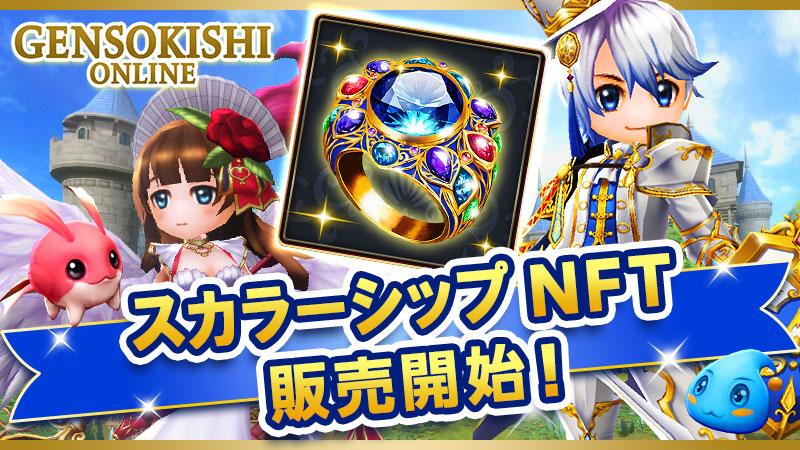 元素騎士オンライン 革新的な新スカラーシップNFTの一般販売を開始