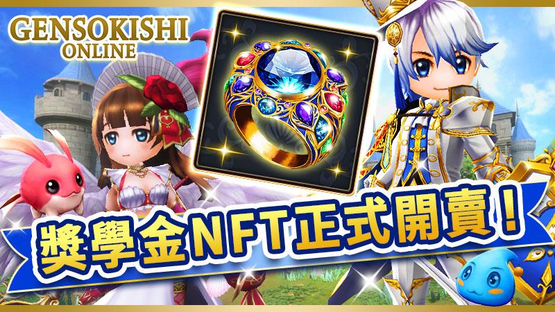 元素騎士Online開創的新型態獎學金NFT正式開賣