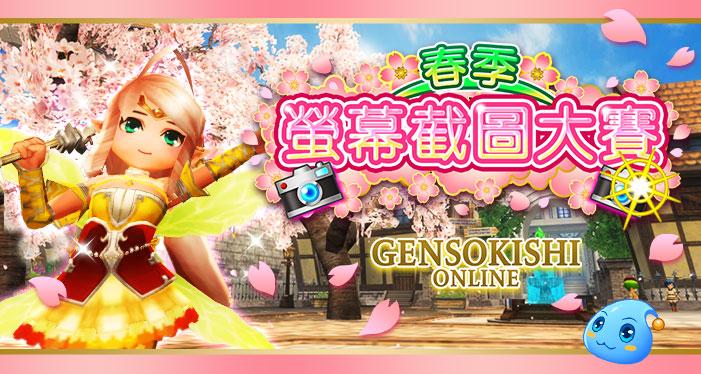 春季螢幕截圖大賽結果發表！