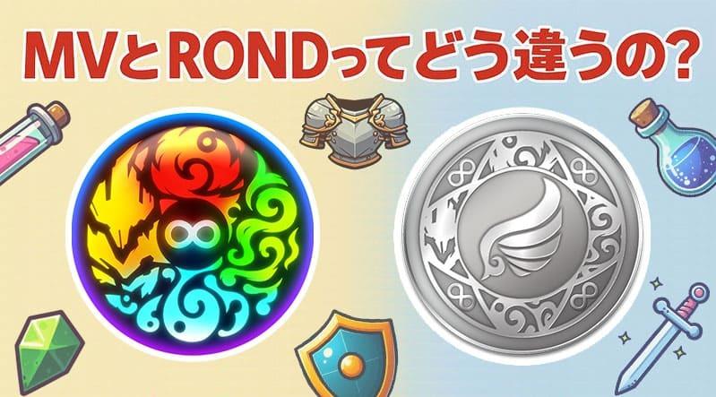 【BCG解説 Vol.4】MVとRONDについて