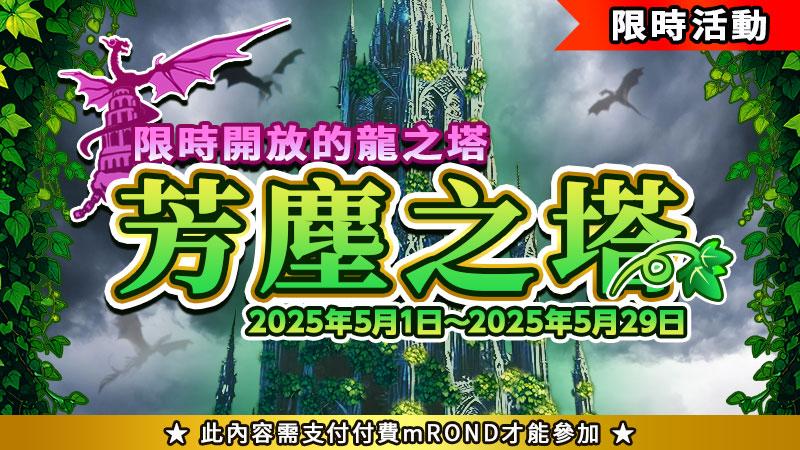 期間限定龍之塔「芳塵之塔」開放