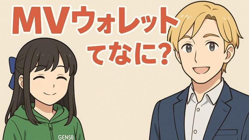 【BCG解説 Vol.5】MVウォレットってなに？