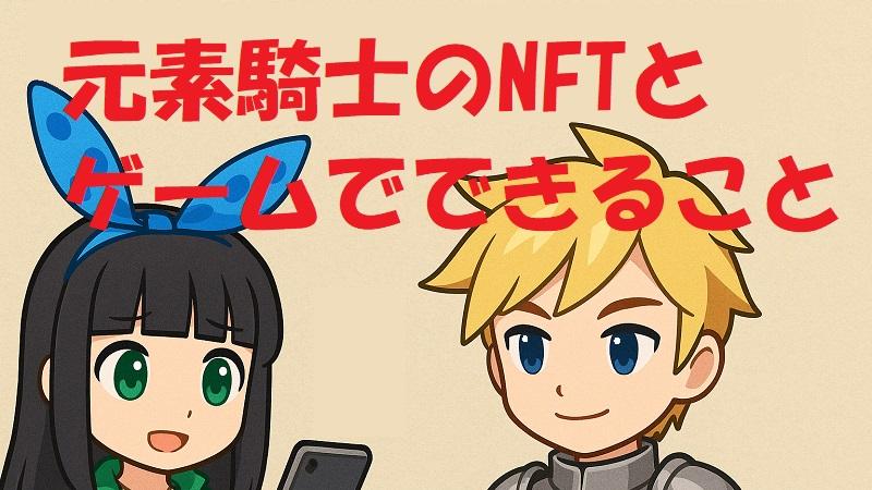 【BCG解説 Vol.3】元素騎士のNFTとゲームでできること
