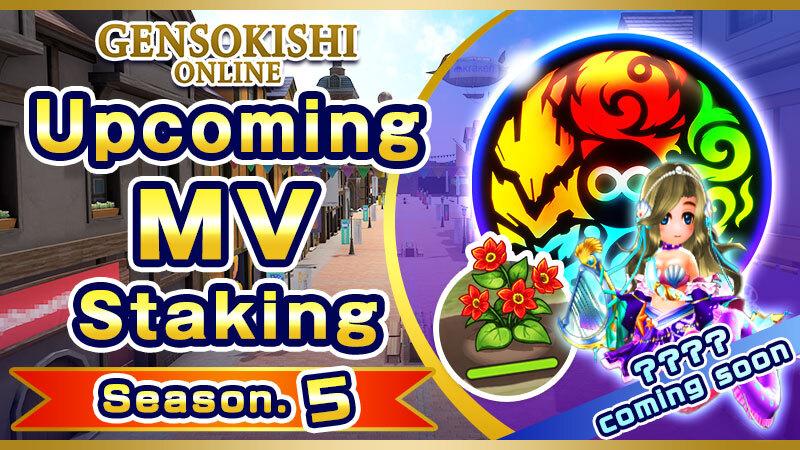 MV Staking Season.5 開催予告