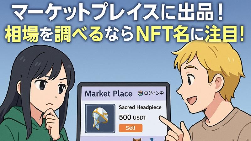 【BCG解説 Vol.6】マーケットプレイスに出品！相場を調べるならNFT名に注目！