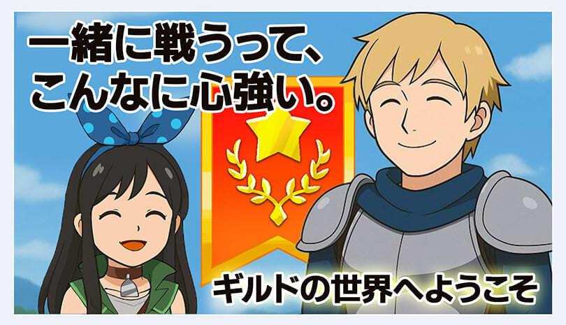 【BCG解説 Vol.7】一緒に戦うって、こんなに心強い。ギルドの世界へようこそ