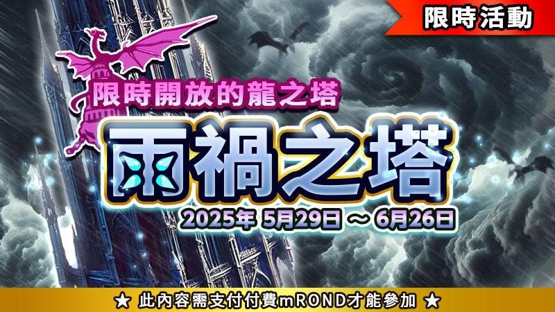 活動塔「雨禍之塔」開放