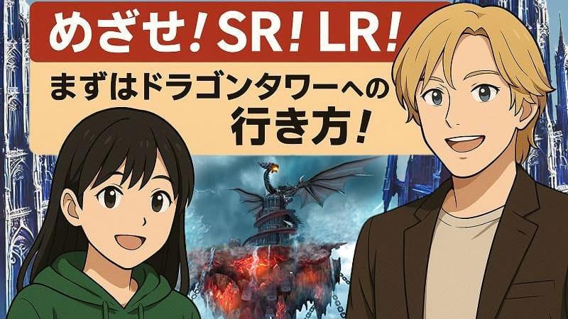【BCG解説 Vol.9】めざせ！SR！LR!まずはドラゴンタワーへの行き方！