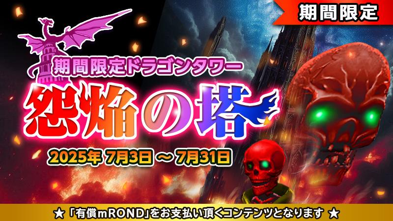 イベントタワー「怨焔の塔」の公開