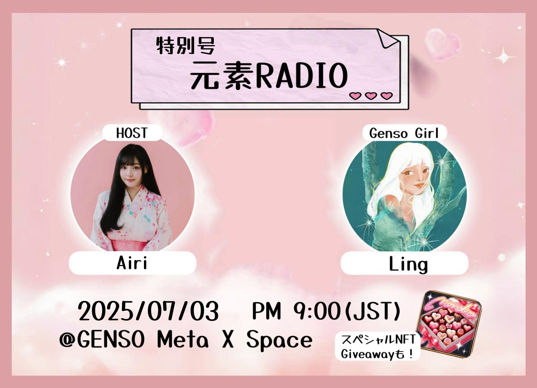 《元素ラジオ》 特別号　開催決定！！