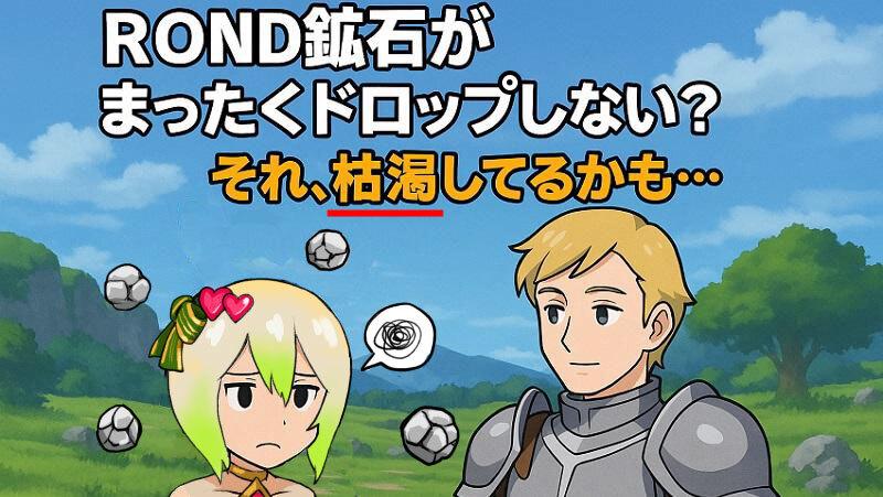 【BCG解説 Vol.11】ROND鉱石がまったくドロップしない？それ、枯渇してるかも…