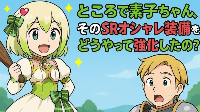 【BCG解説 Vol.12】ところで素子ちゃん、そのSRオシャレ装備をどうやって強化したの？