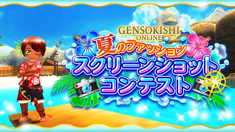 スクリーンショットコンテスト開催！！