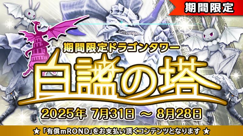 イベントタワー「白謐の塔」の公開