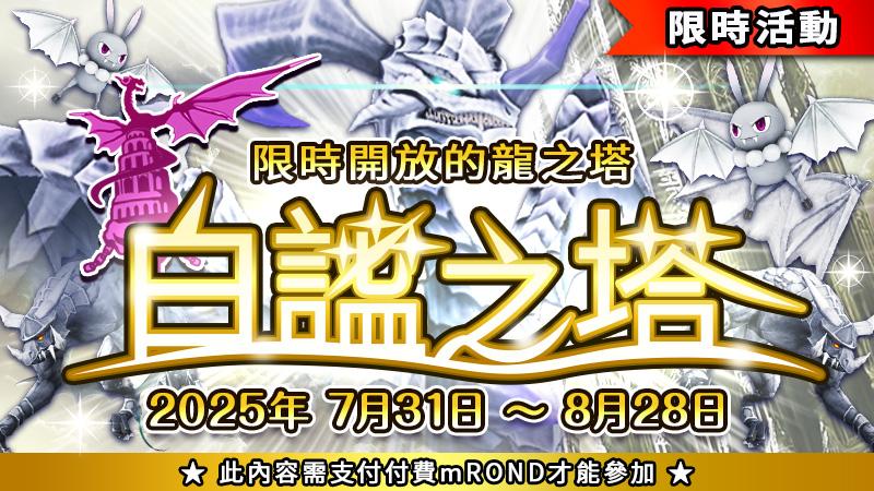 活動塔更新：「白謐之塔」公開