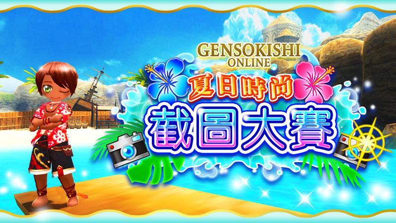 夏日時尚截圖大賽結果發表！