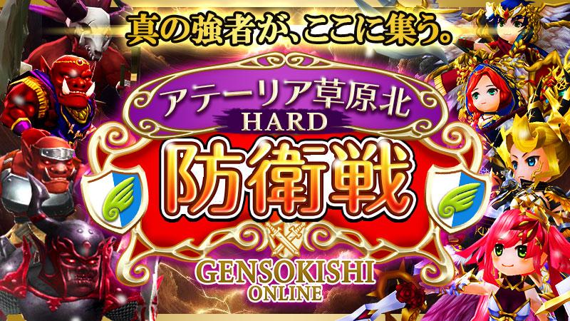 アテーリア草原北 防衛戦（ハード）登場！