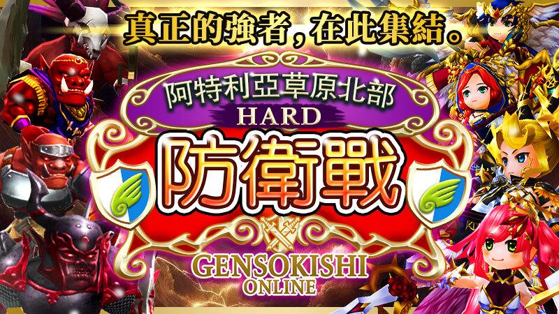 阿特利亞草原北部防衛戰（困難）登場！