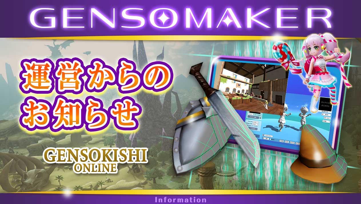 GENSO MAKER不具合修正のお知らせ