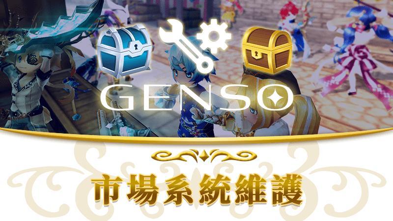 【10月24日】GENSO 市場維護公告
