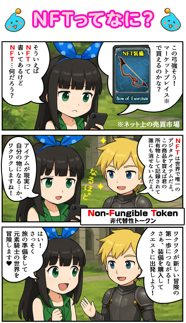 NFTについて学ぶ素子とドエル