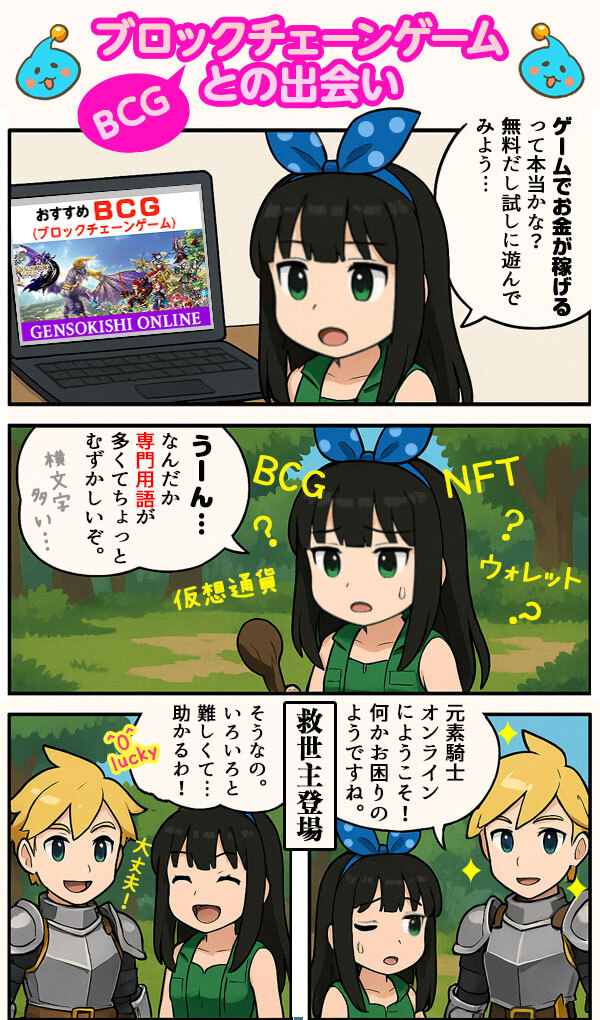 素子ちゃんとブロックチェーンゲームの出会い