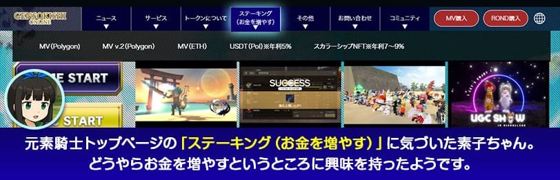 元素騎士トップページの「ステーキング（お金を増やす）」に気づいた素子ちゃん。どうやらお金を増やすというところに興味を持ったようです。