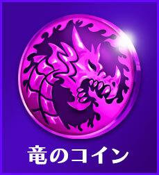 竜のコインを集めてSRベース装備をゲット!