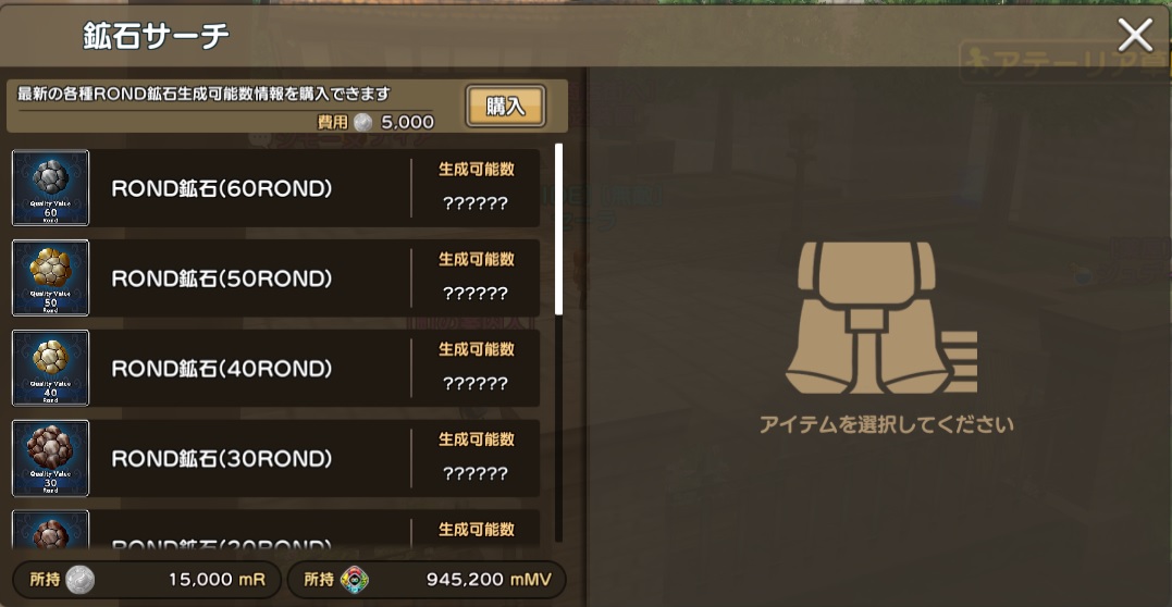 鉱石サーチ画面で鉱石の残り数を表示したい場合は5000mROND必要です！
