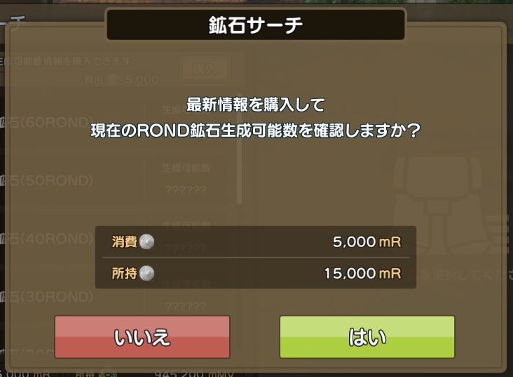 鉱石サーチで状を売を見たい場合は5000mRONDを支払います。