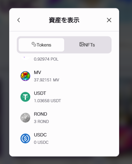 MVウォレット所持資産確認画面