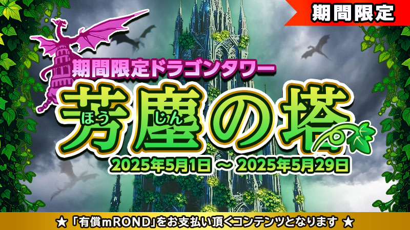 芳塵の塔公開告知バナー