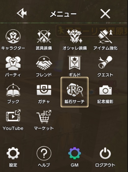 ゲーム内のメニューから鉱石サーチを使用することができます！