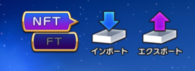 NFTのエクスポート手順1：キャラクター選択画面の右上にエクスポートボタンがあることを示す画像