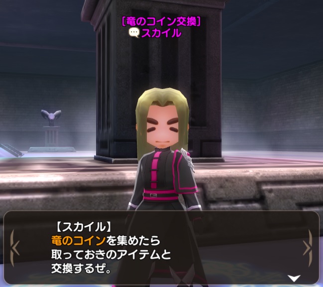 竜の門に入ってすぐの右側にスカイルがいます。